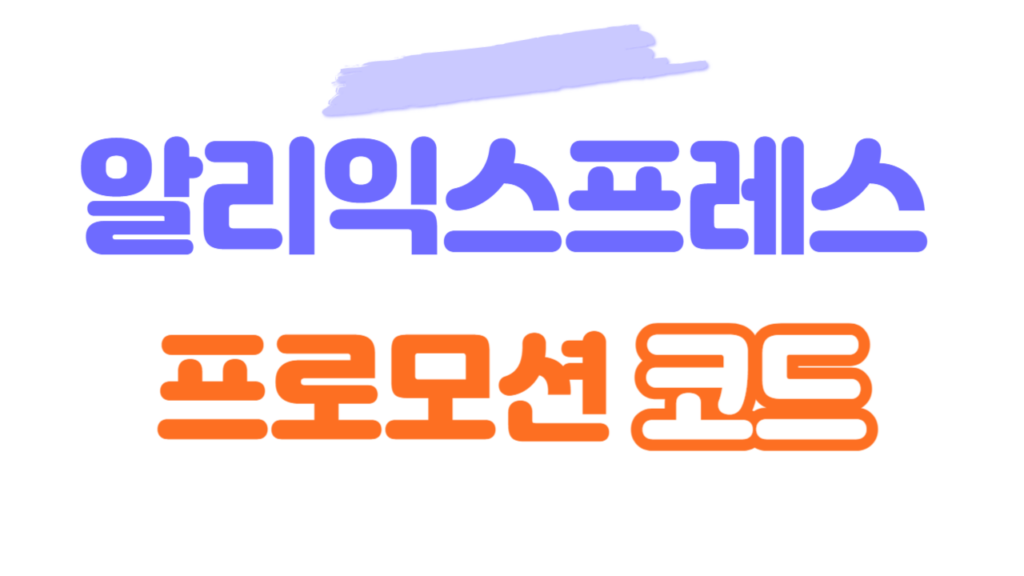 알리익스프레스 프로모션코드