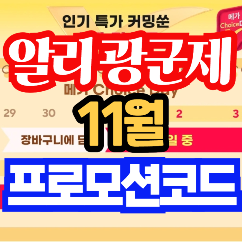 알리익스프레스 프로모션 코드 할인 쿠폰